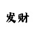 极速快3大小单双如何赢的技巧